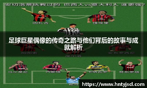 足球巨星偶像的传奇之路与他们背后的故事与成就解析