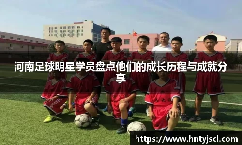 河南足球明星学员盘点他们的成长历程与成就分享