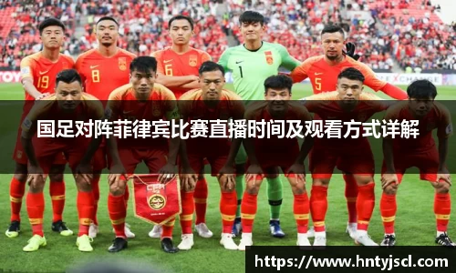 国足对阵菲律宾比赛直播时间及观看方式详解